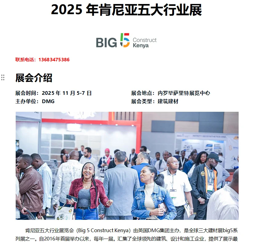 2025肯尼亚建材展BIG5
