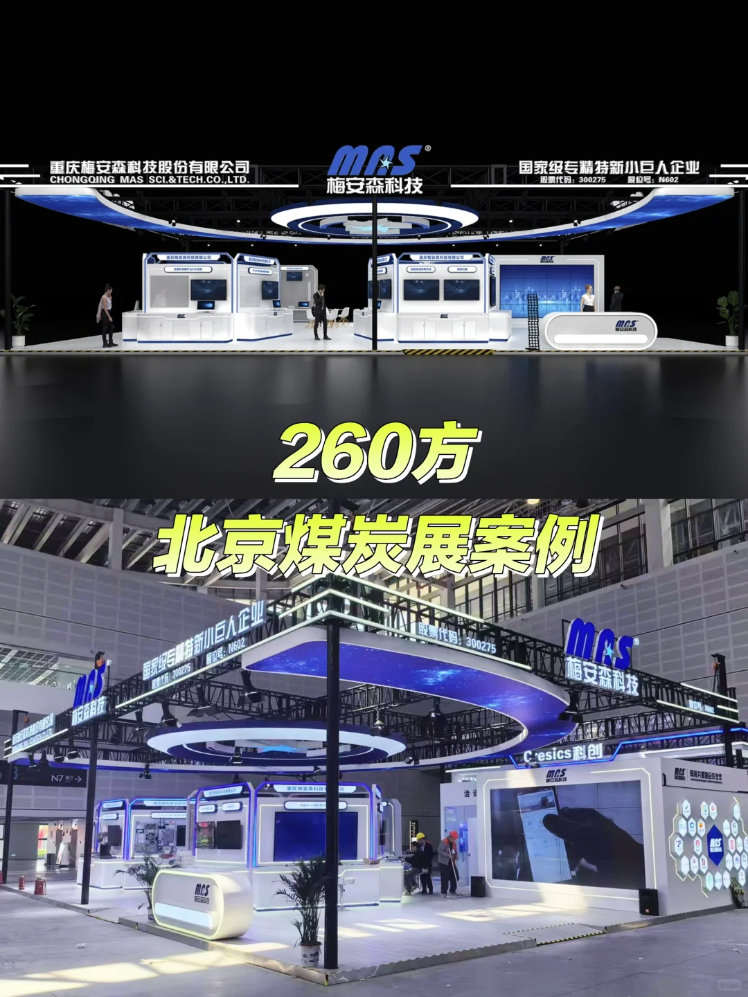 260方 北京煤炭展 梅安森科技???