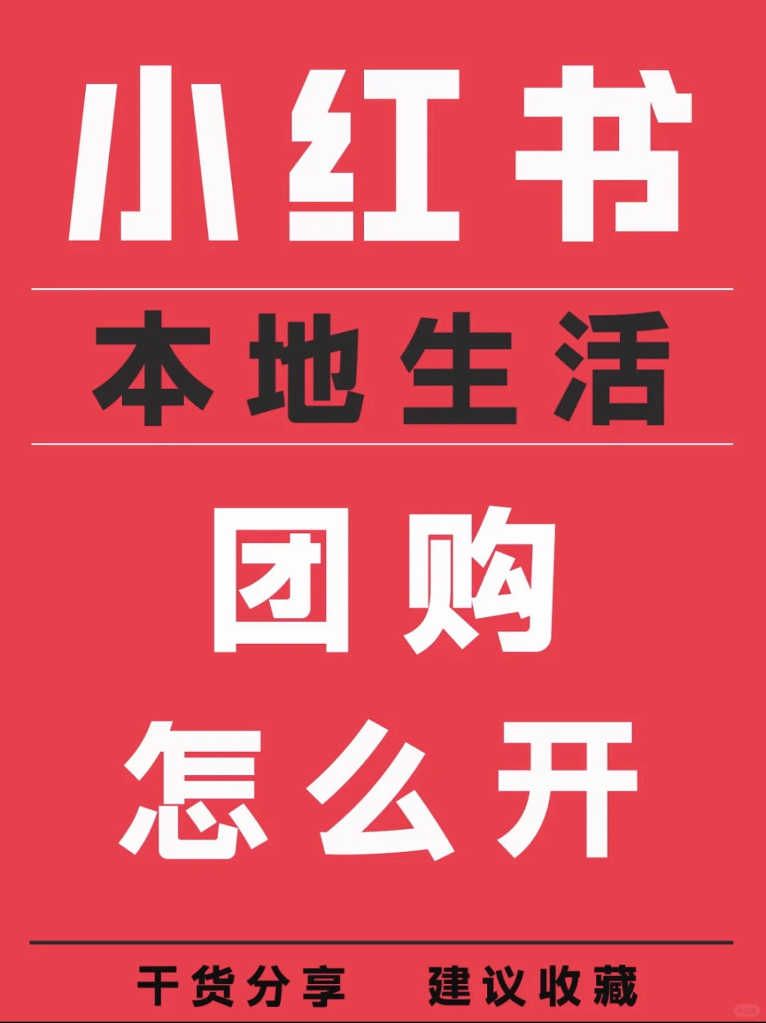 小红书团购怎么开分享