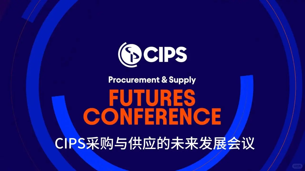 CIPS采购供应链未来发展会议在伦敦举行