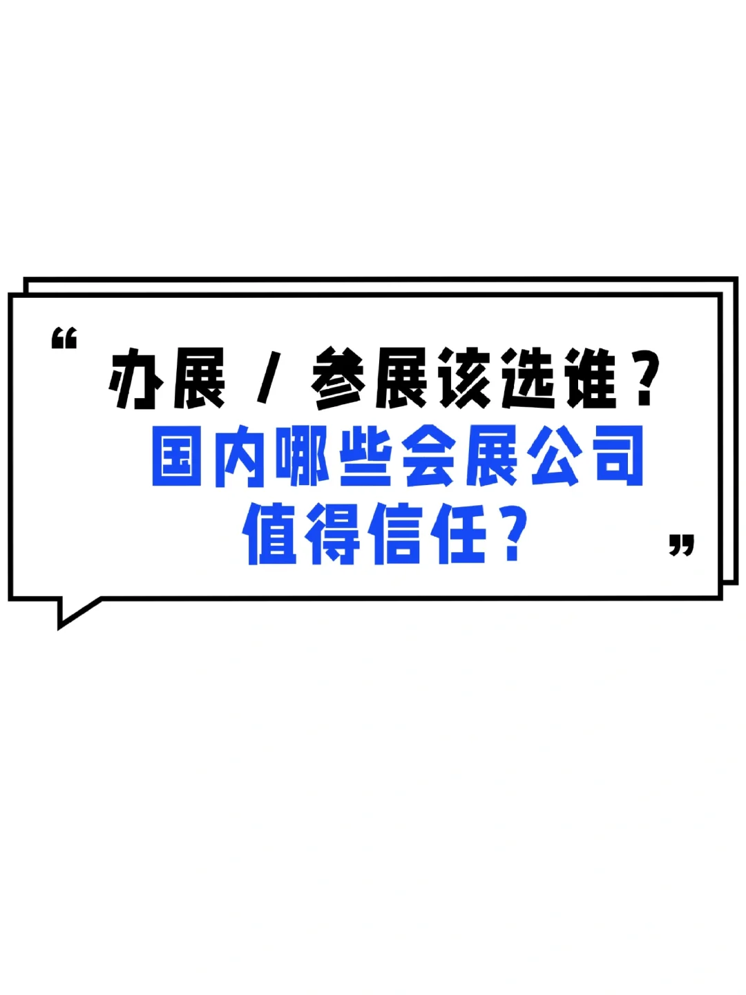 出国参展，找哪个会展公司靠点谱？