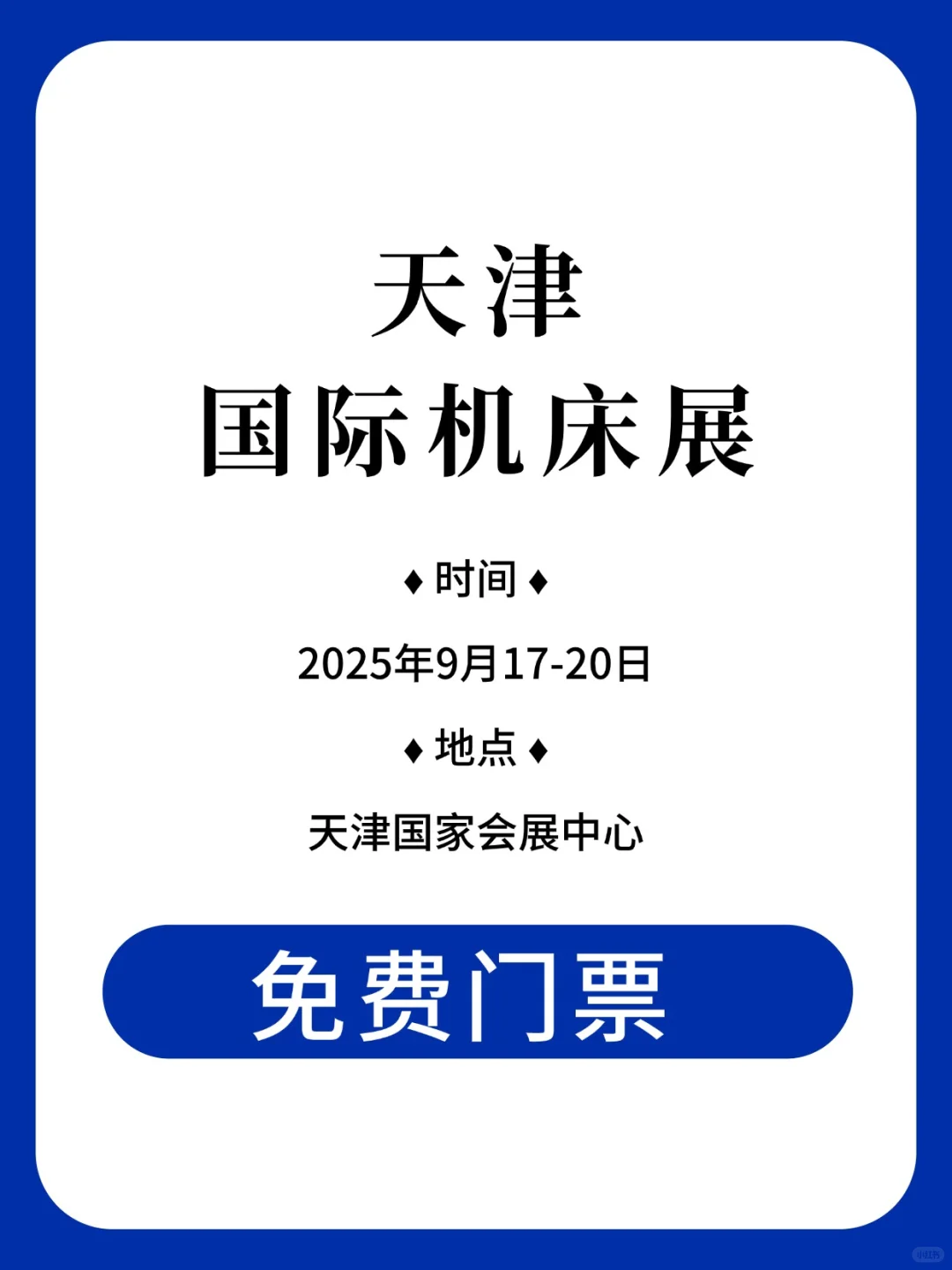2025天津机床展攻略！超全逛展指南
