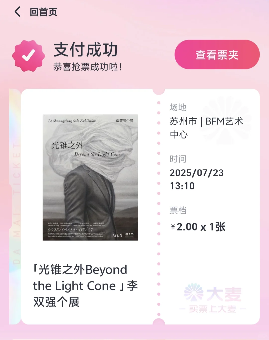 大麦买完展票这样直接就能出票了
