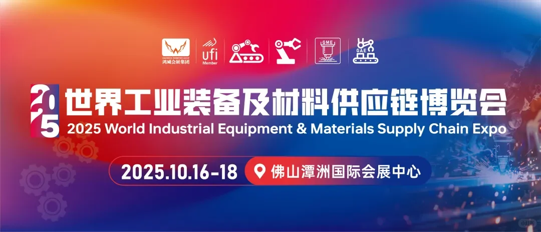 期待与你相遇的世界工业装备展！