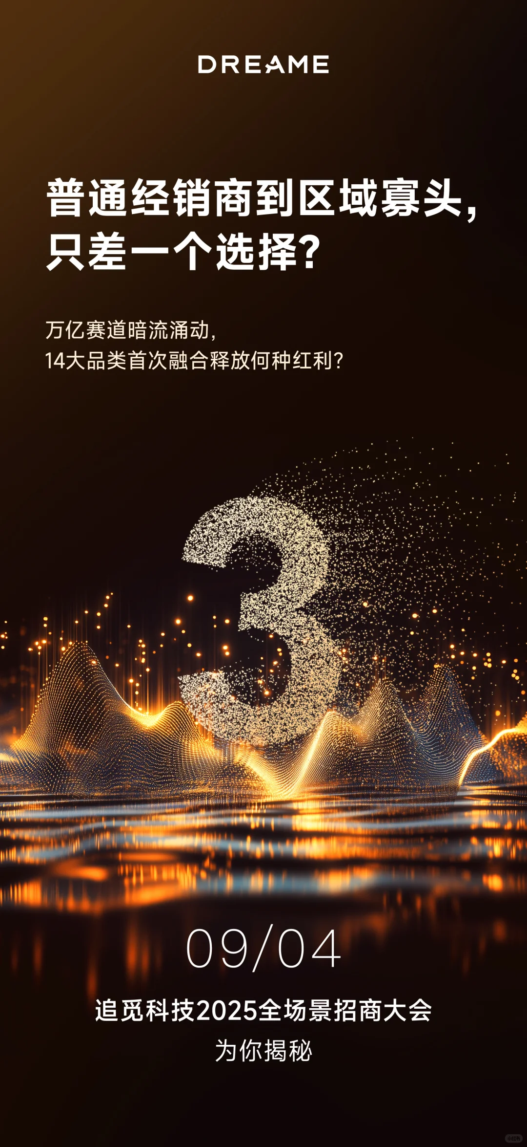 追觅科技2025全场景招商大会