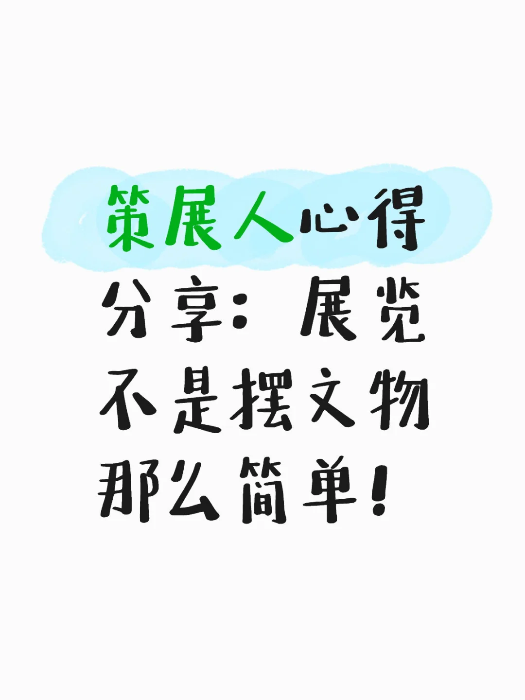 策展随记丨展览的物与空间