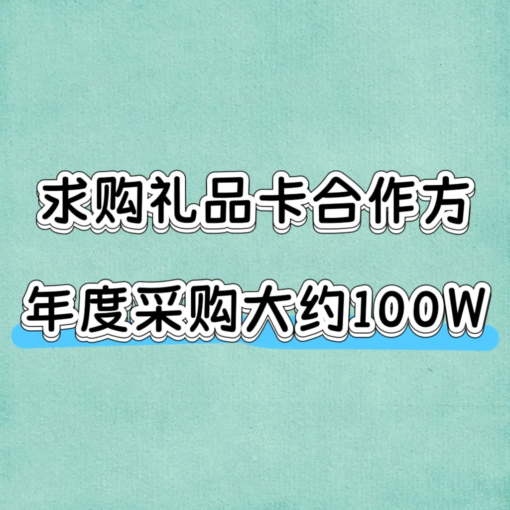 求礼品卡合作方推荐