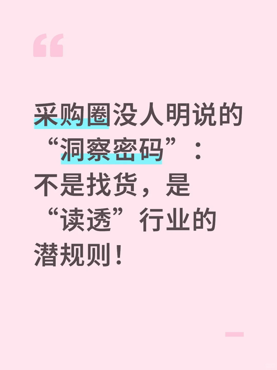 采购圈没人明说的“洞察密码”：不是找货，