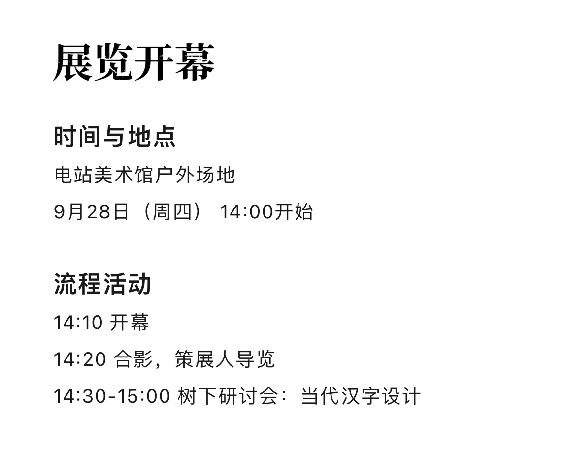 北京新展｜字造景观汉字设计展