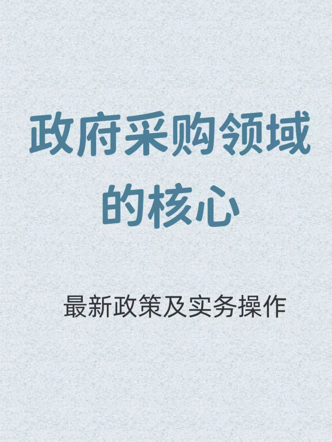 政府采购领域的核心
