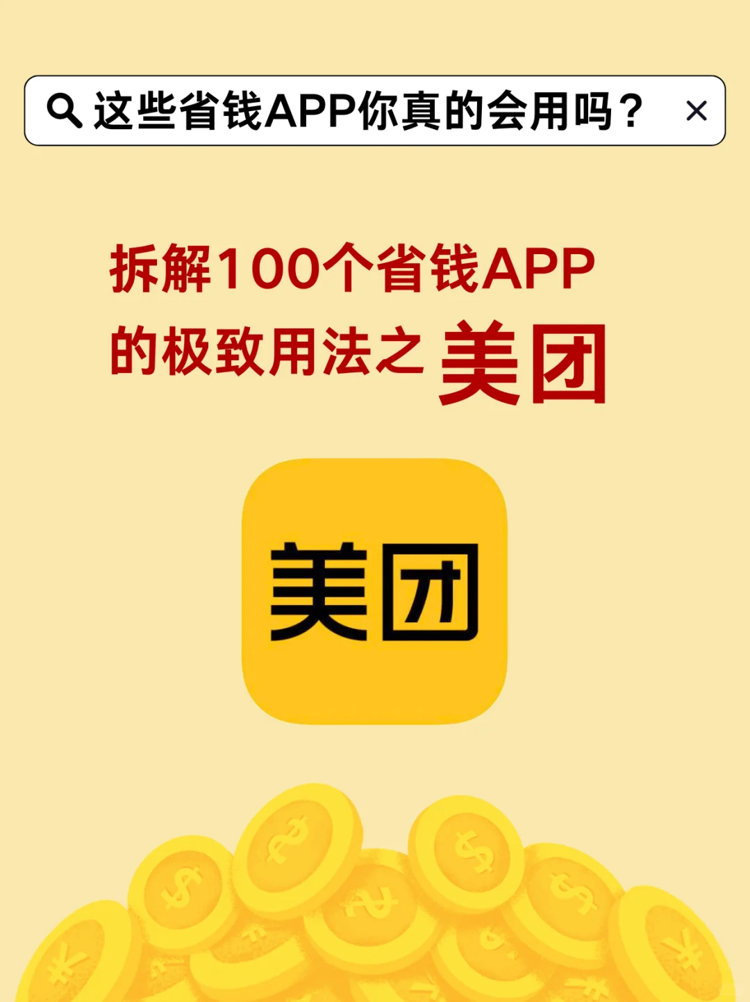 拆解100个省钱?APP的极致用法之美团
