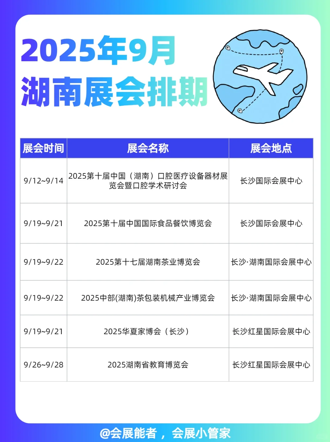 9月湖北、湖南展会排期来喽~