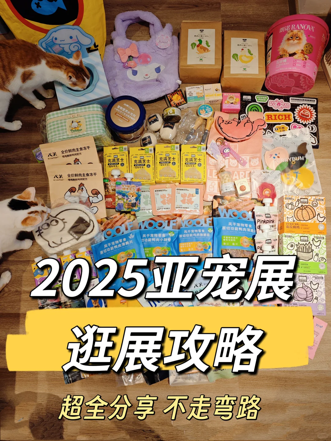 2025亚宠展超全逛展攻略分享
