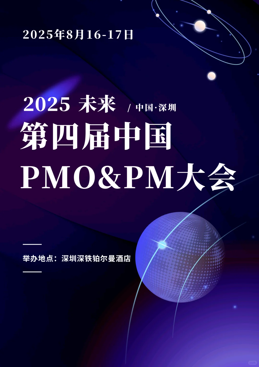 救命！这个PMO&PM大会也太香了吧?