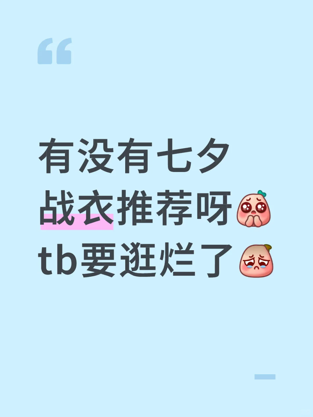 分享一下你的七夕战衣