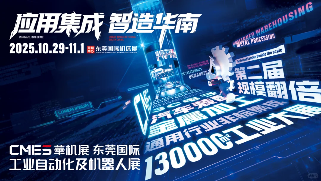 2025东莞国际工业自动化及机器人展
