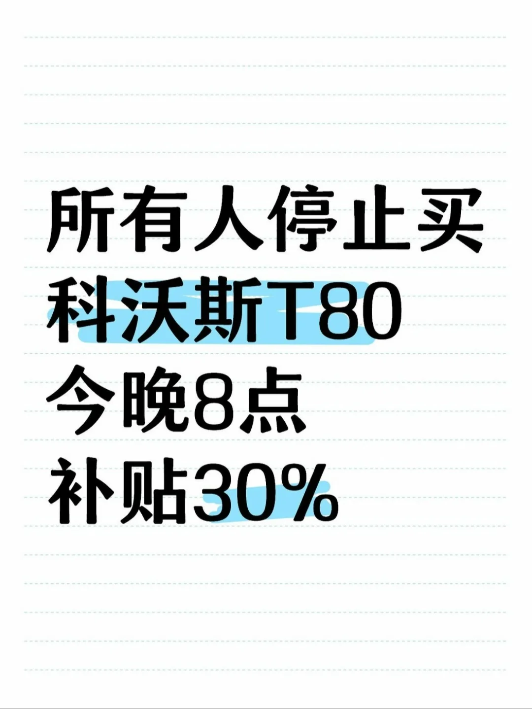 今明❗两天❗科沃斯T80直接补贴30%拿到手