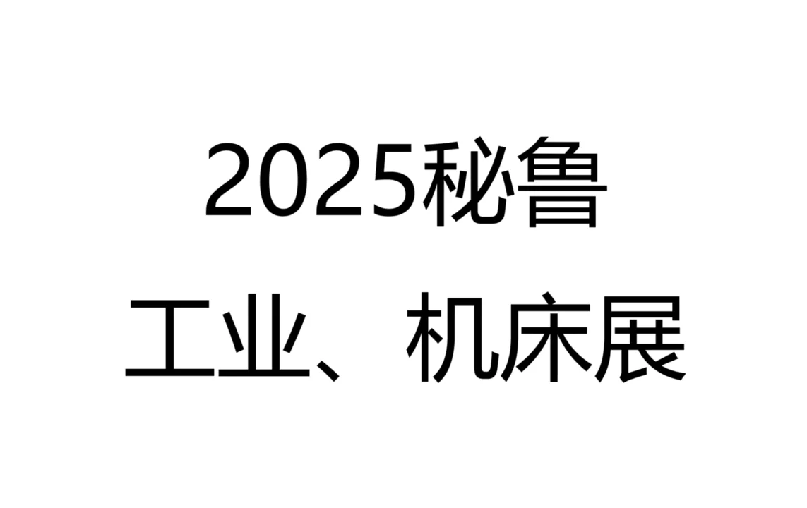 秘鲁国际工业及机床展