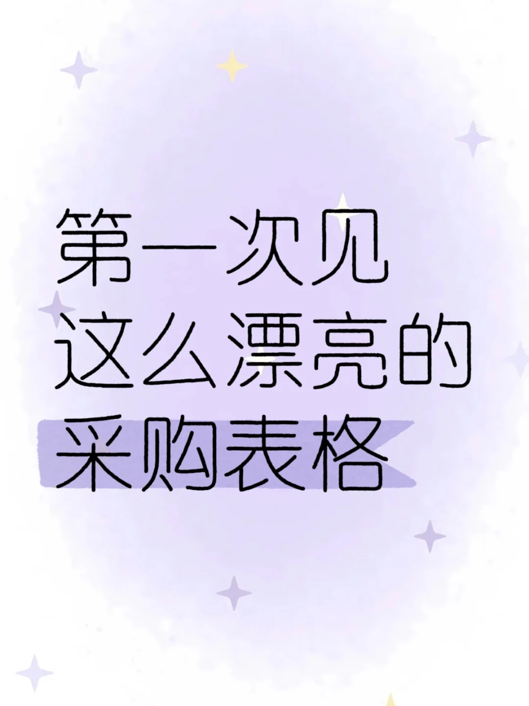 第一次见这么漂亮的采购表格！