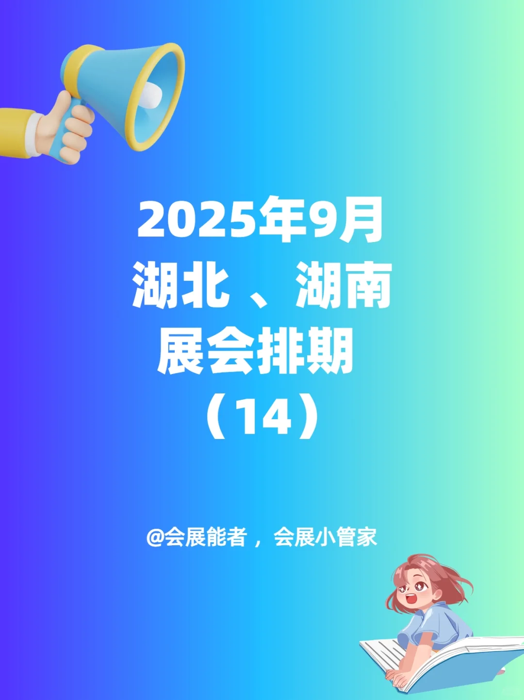 9月湖北、湖南展会排期来喽~