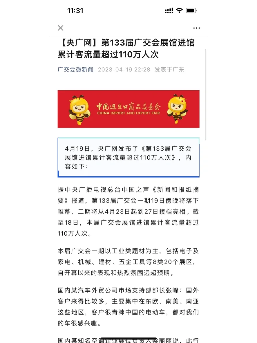 133届广交会进馆客流量超110万人