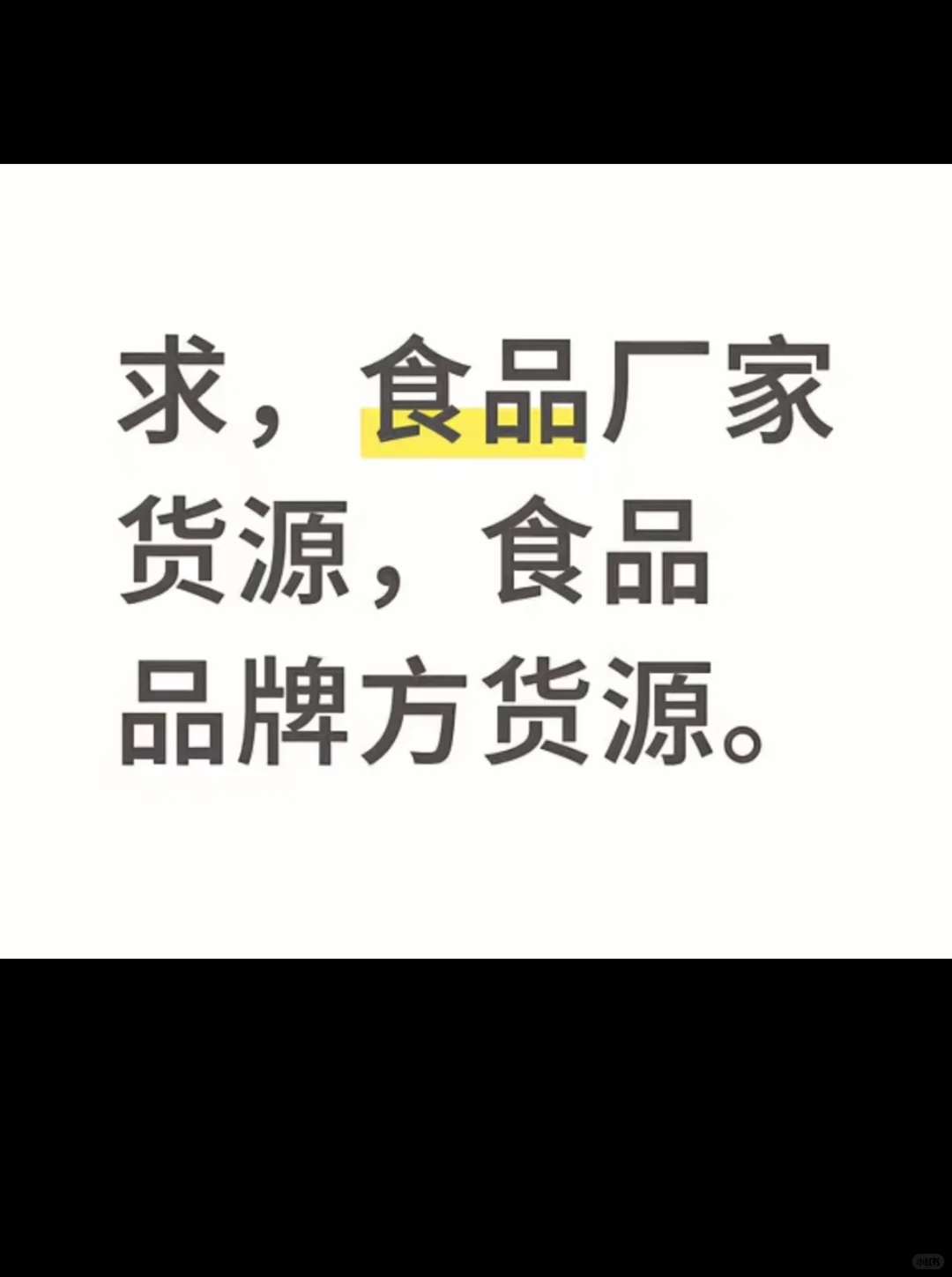 求食品厂家货源，我负责销售你负责供货
