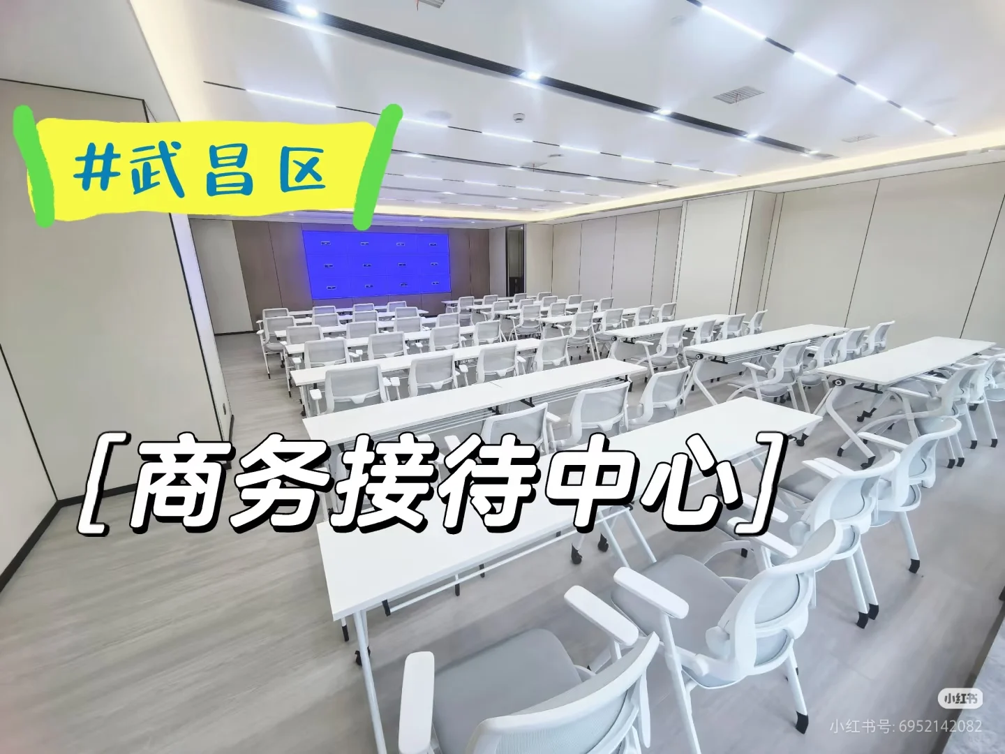 武汉武昌商务接待会议中心！！！