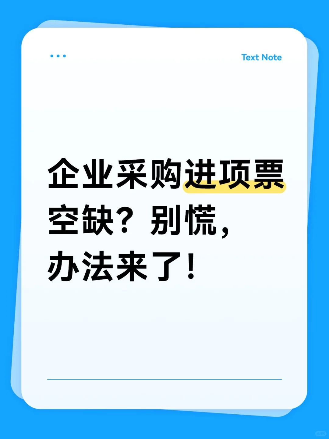 企业采购进项票空缺？别慌，办法来了！