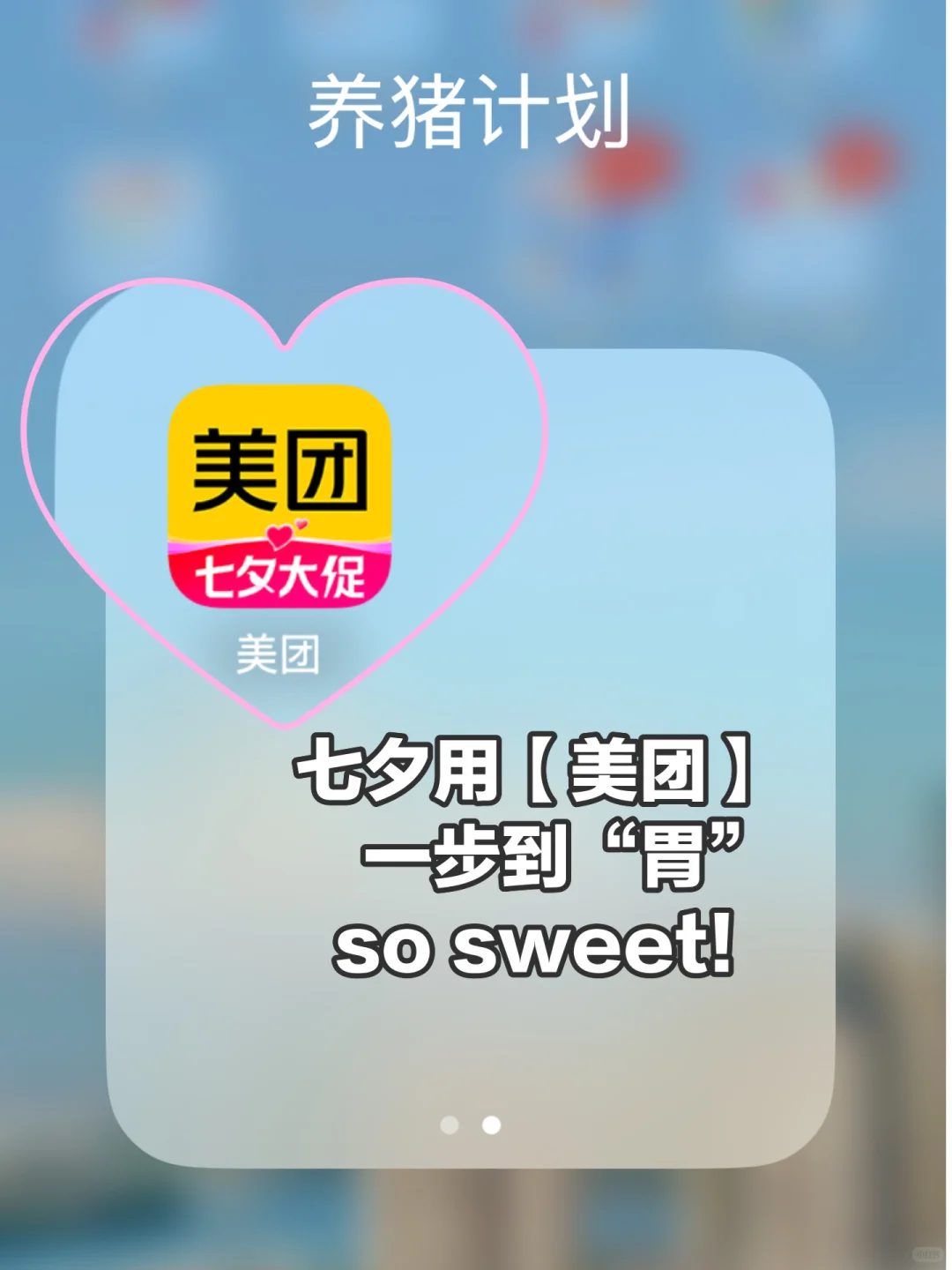 ?拯救饭爱脑…七夕如何花小钱吃大餐？