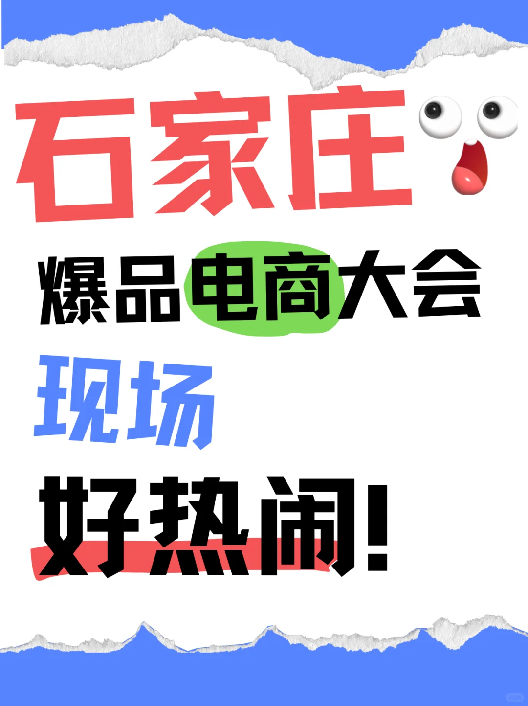 石家庄电商大会现场好热闹！冲