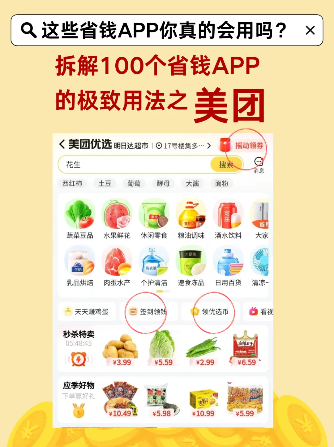 拆解100个省钱?APP的极致用法之美团