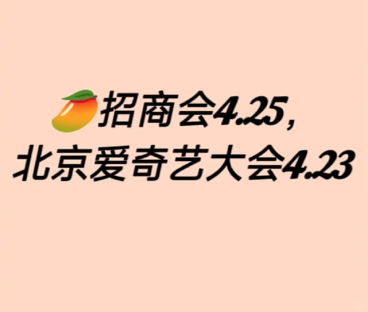?招商会4.25，北京爱奇艺大会4.23