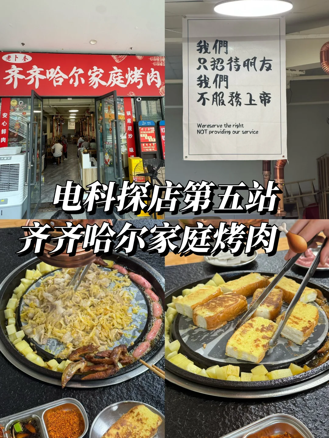 《电科干饭地图》第五站-齐齐哈尔家庭烤肉