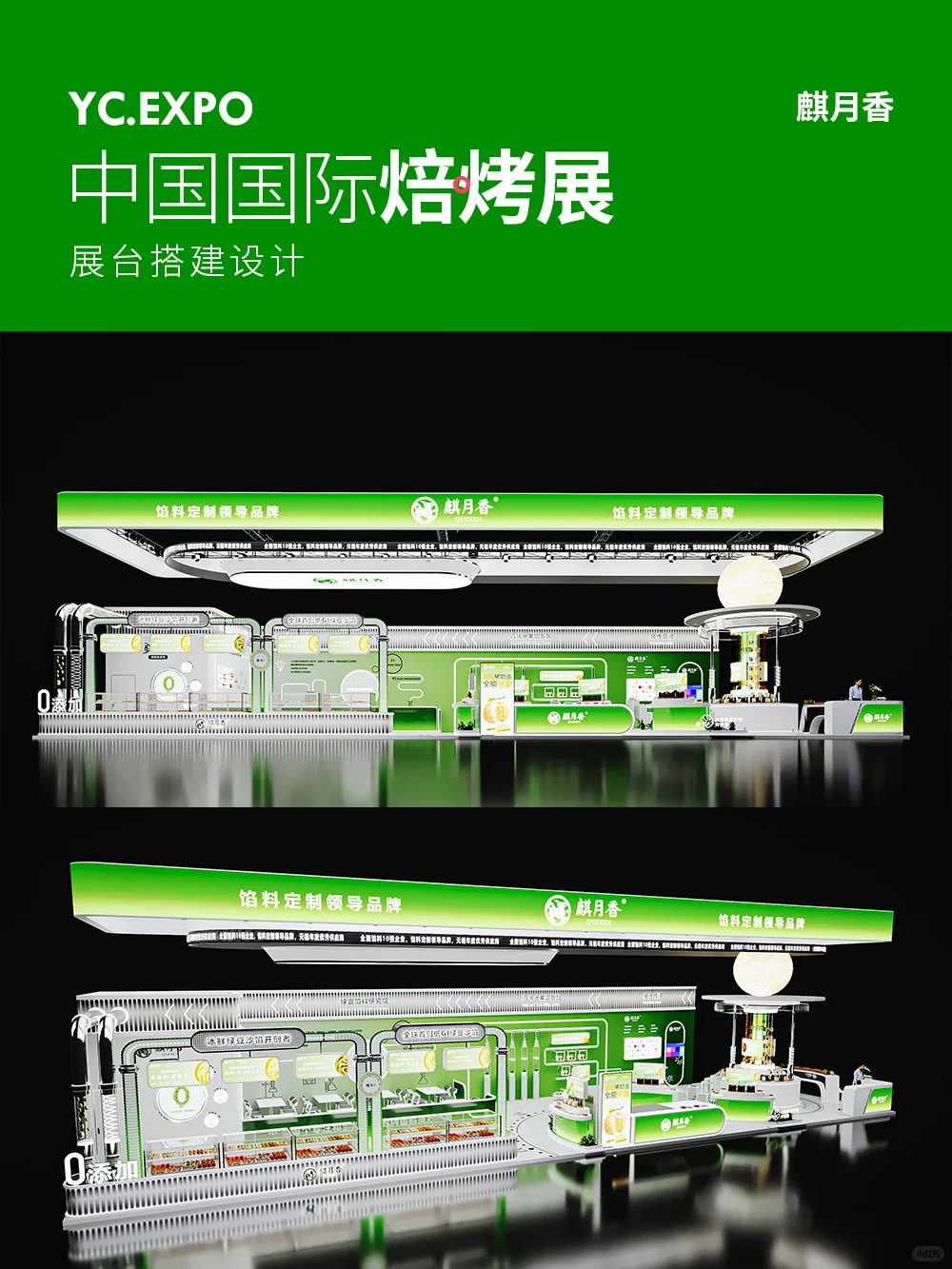 中国国际焙烤展?麒月香展台