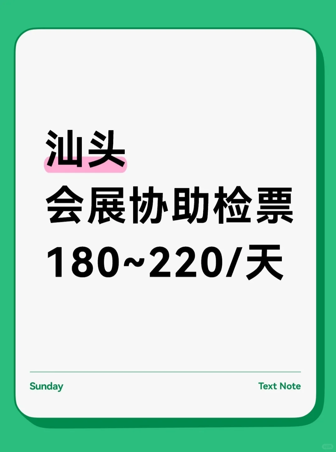 汕头会展协助检-票 180/天