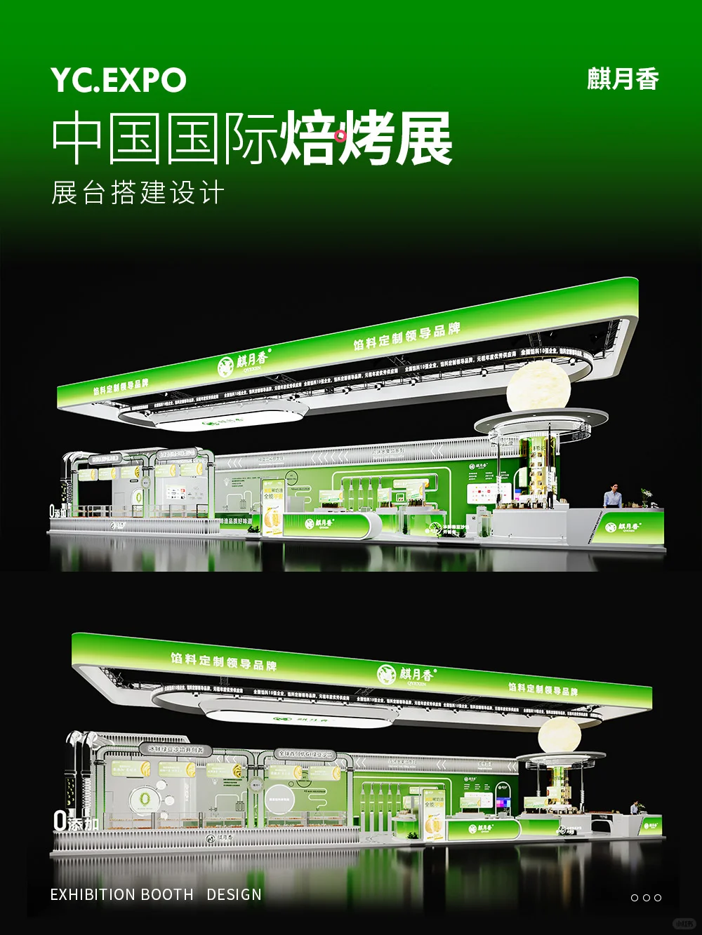 中国国际焙烤展?麒月香展台