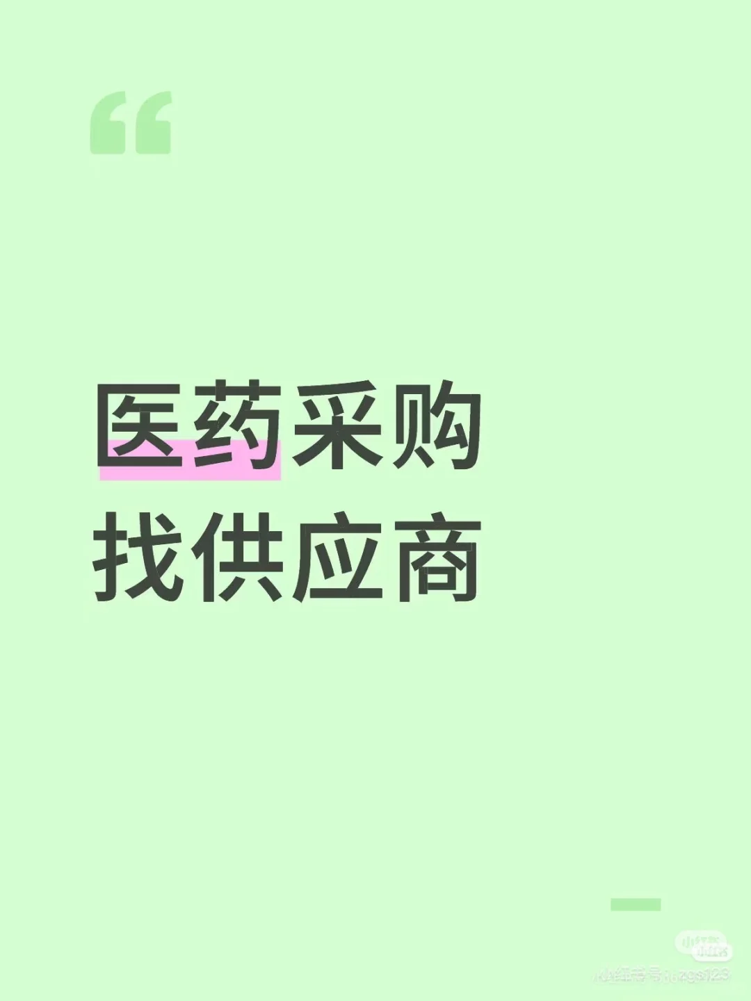 医药采购寻供应商，可预付