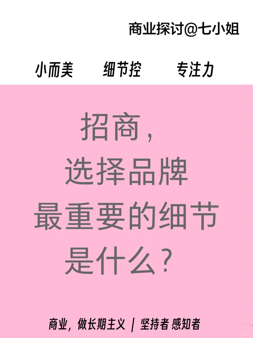 招商，选择品牌最重要的细节是什么？