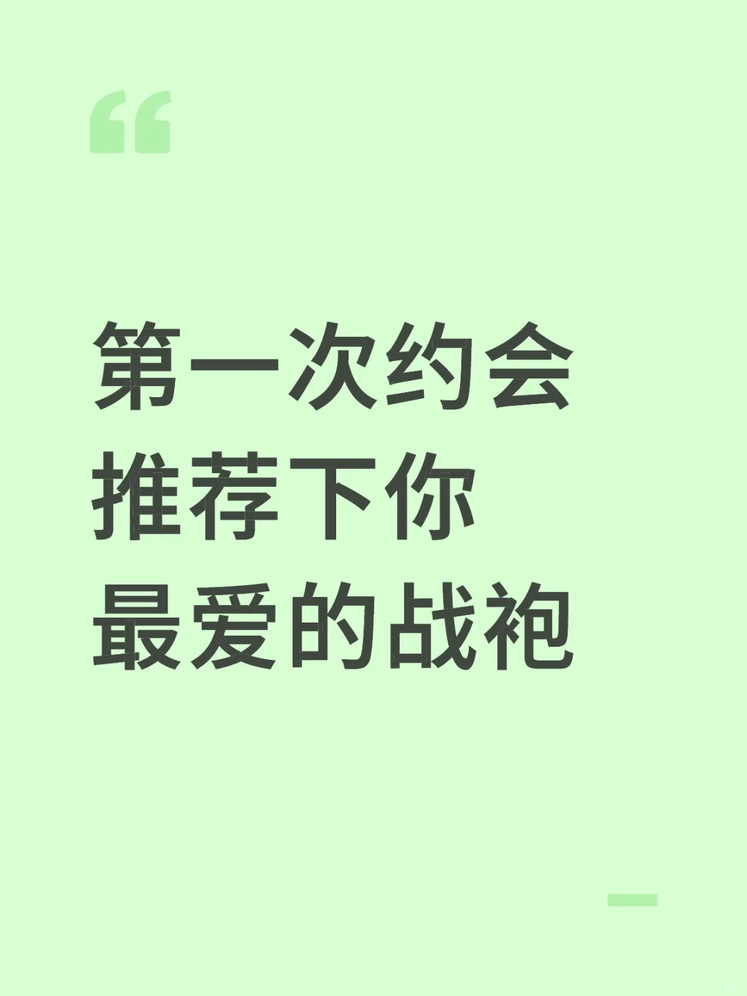第一次约会推荐下你最爱的战袍