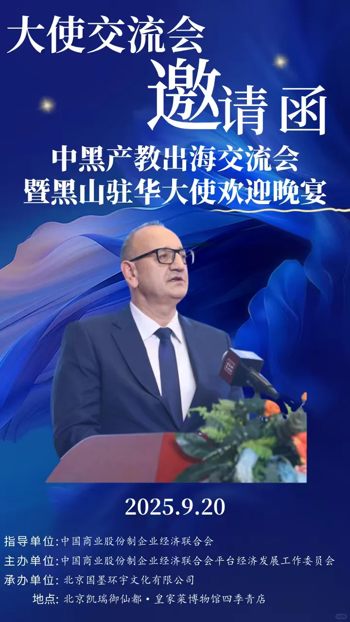 黑山驻华大使交流会晚宴，跨越山丘~