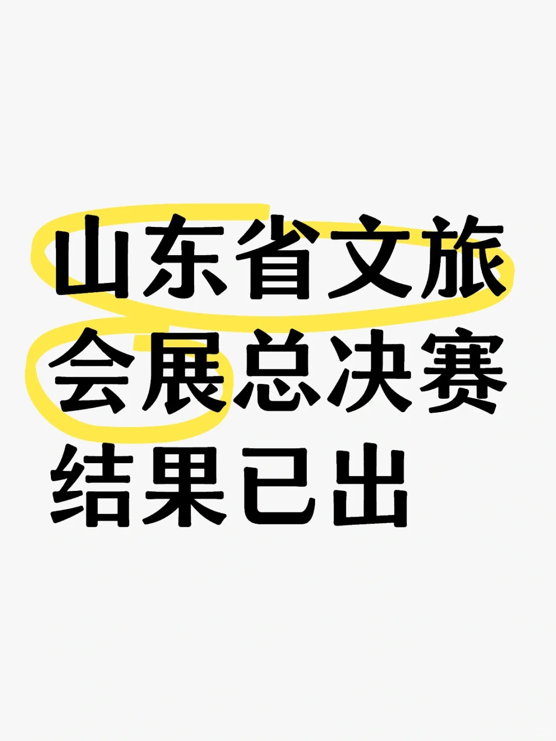 山东省文旅会展总决赛结果已出
