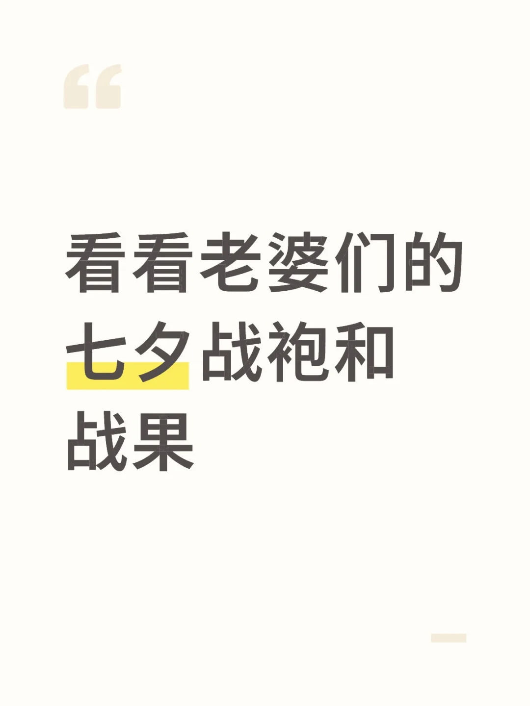 看看老婆们的七夕战袍和战果