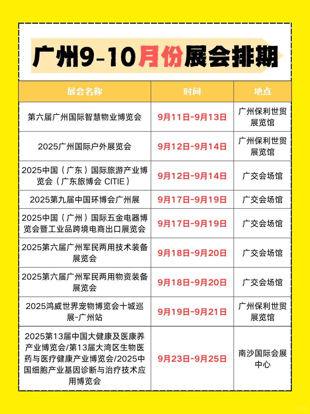 排期表速存，不错过 9-10 月广州展会?
