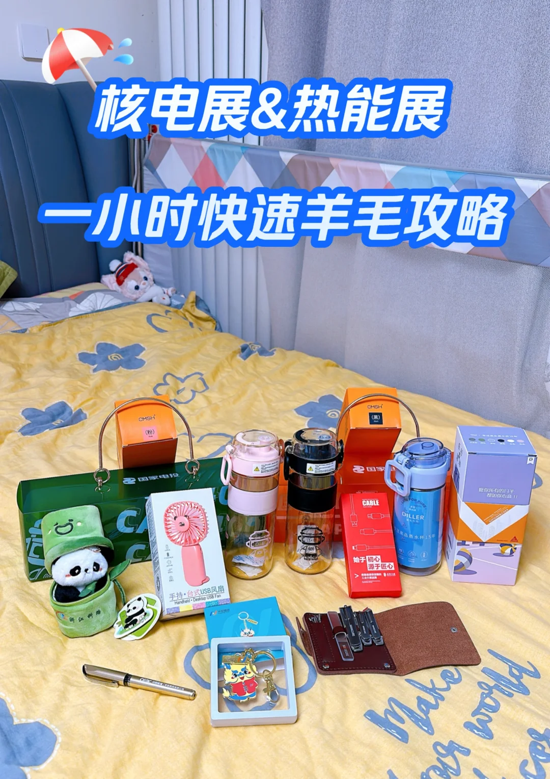 核电展&热能展 一小时快速薅羊毛攻略