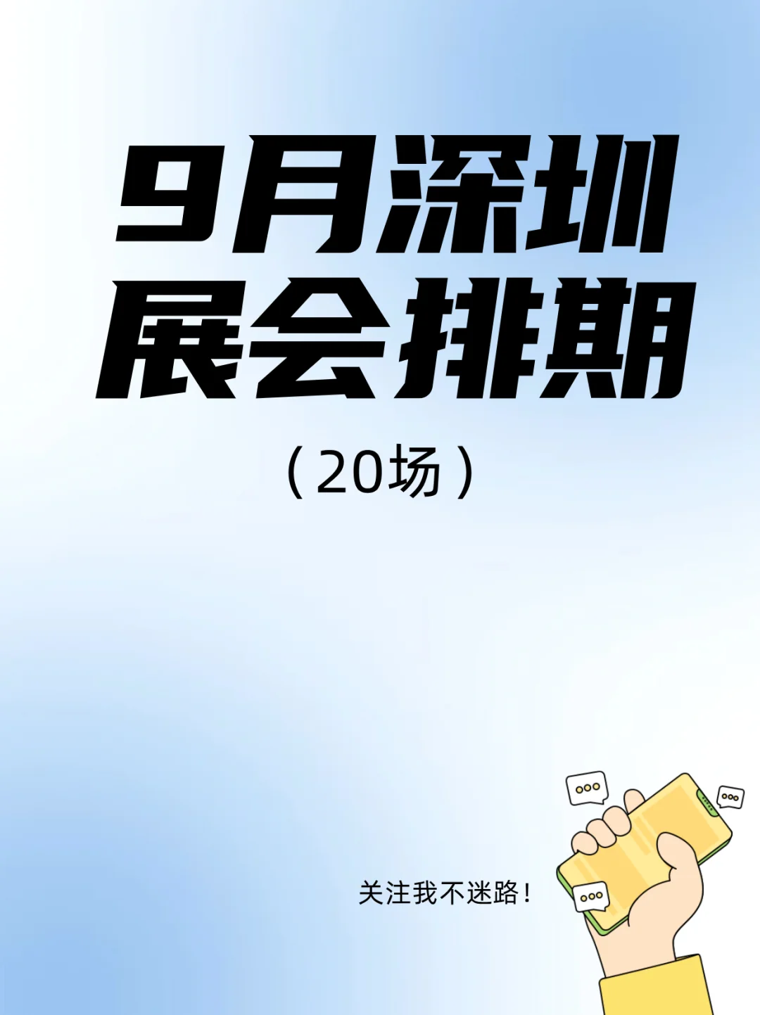 深圳9月展会｜科技党/养生党都能挖到宝