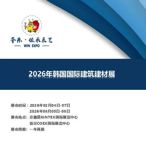 2026年韩国国际建筑建材展