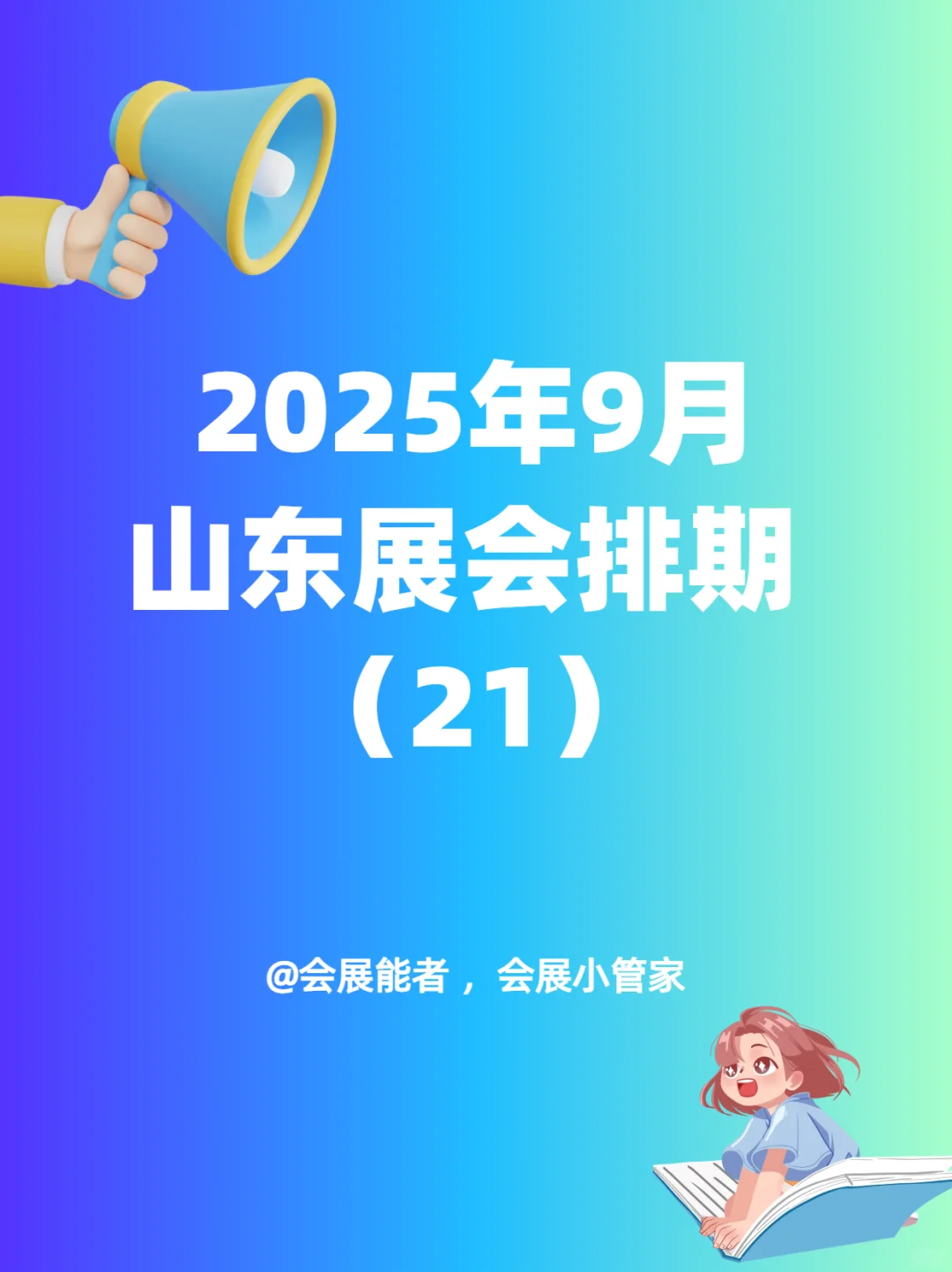 9月山东展会排期，精彩抢先看！