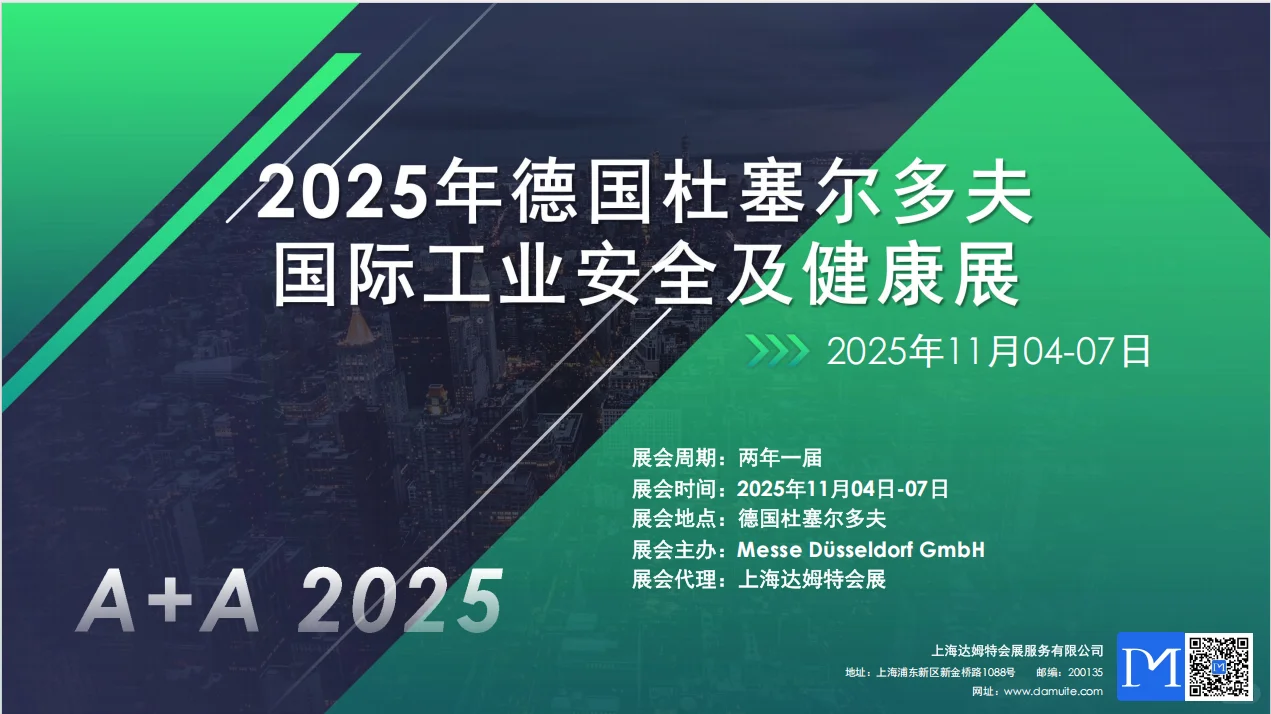 来不来！德国杜塞尔多夫工业安全展！