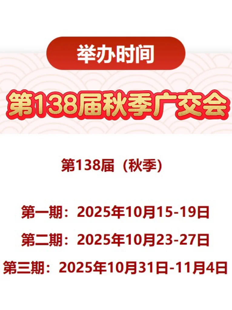 第138届广交会来啦?时间➕展品➕展区