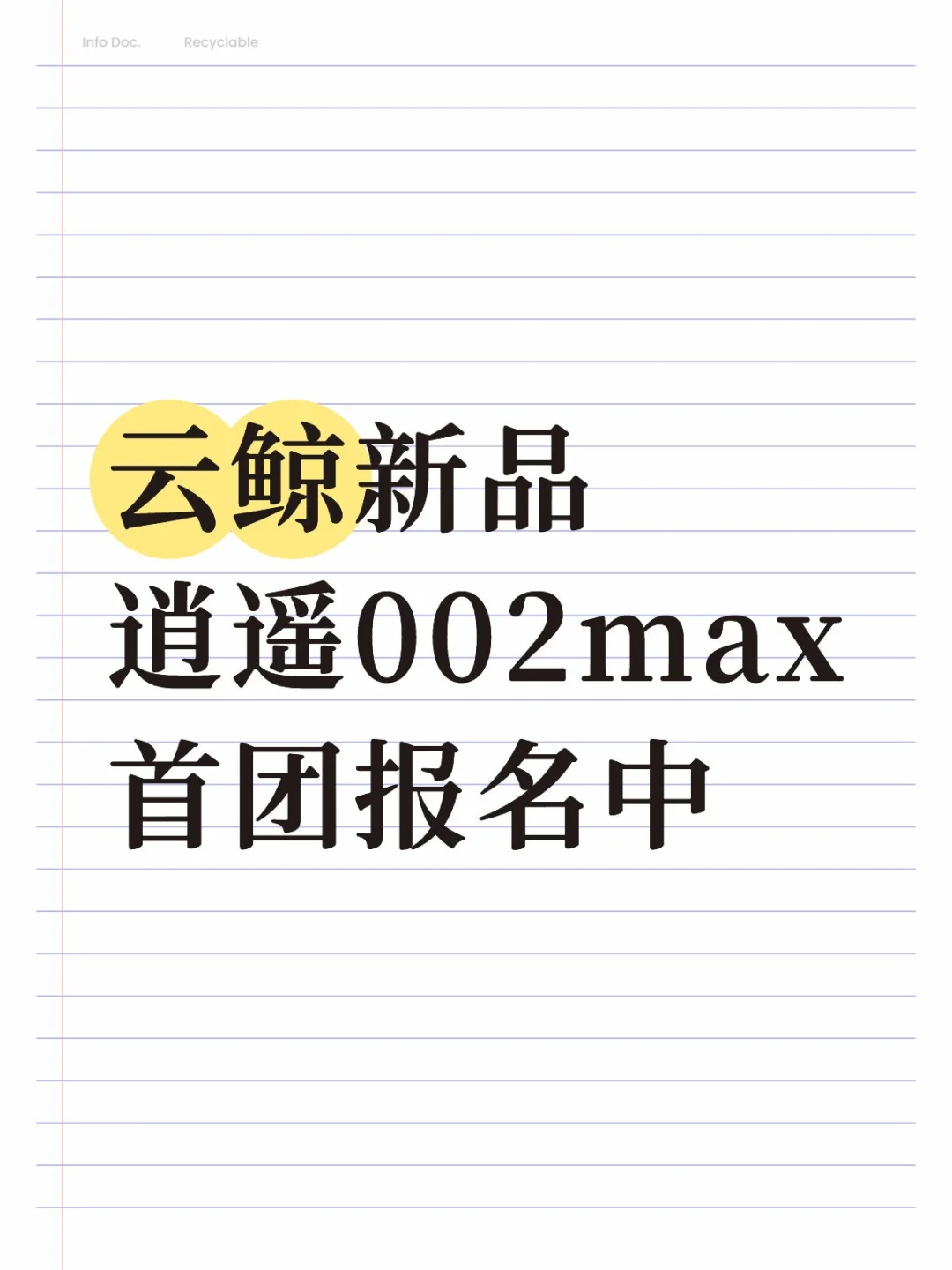 想要新品云鲸002max的团购福利的，速来